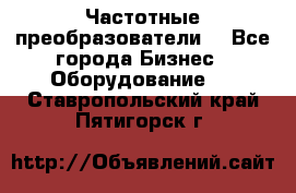 Частотные преобразователи  - Все города Бизнес » Оборудование   . Ставропольский край,Пятигорск г.